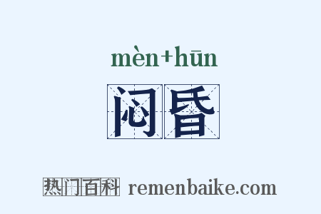 闷昏是什么意思的图片